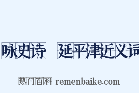 咏史诗·延平津近义词是什么意思的图片